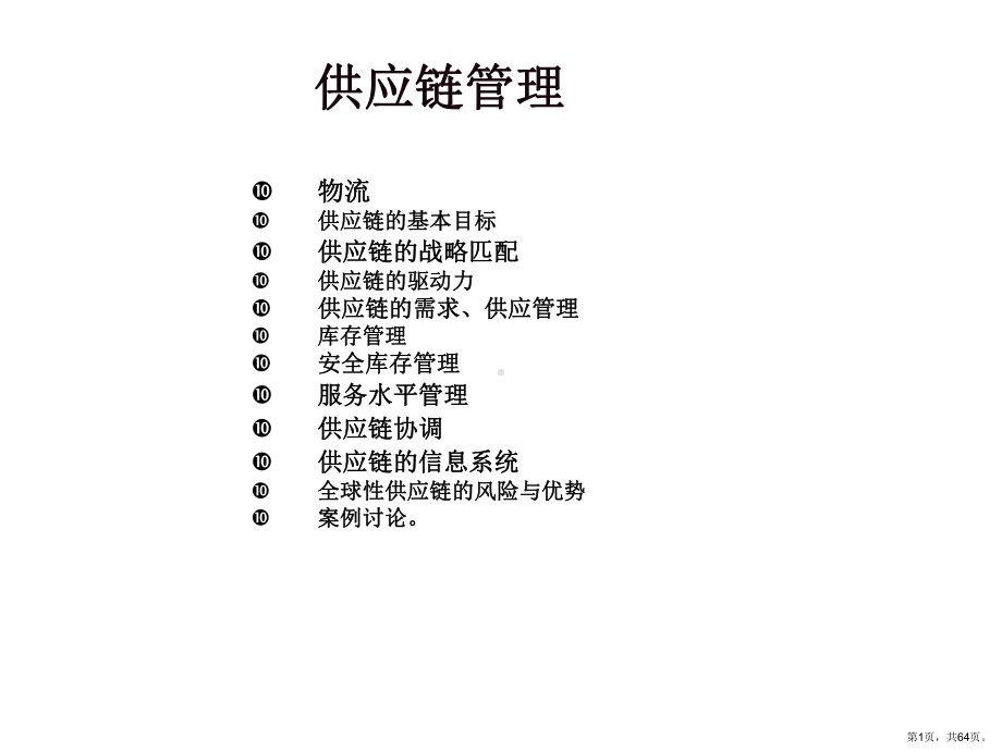 供应链管理讲义.ppt_第1页