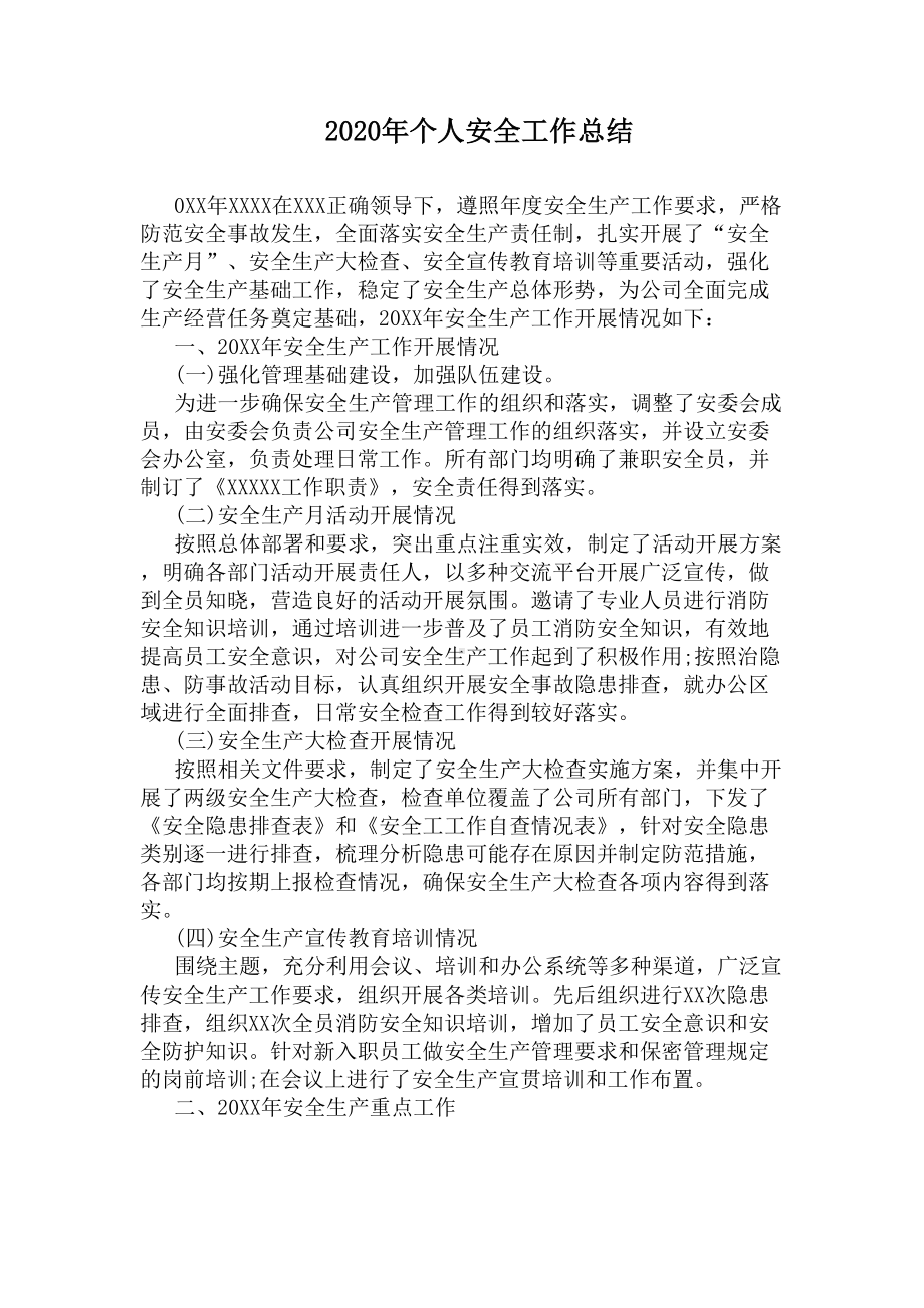 2020年个人安全工作总结(DOC 10页).docx_第1页