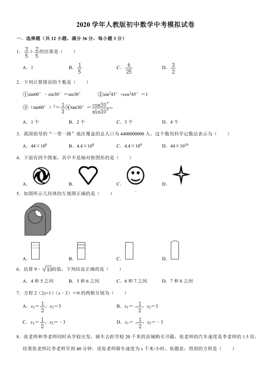 2020学年人教版初中数学中考模拟试卷.docx_第1页