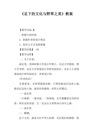 《足下的文化与野草之美》教案.docx