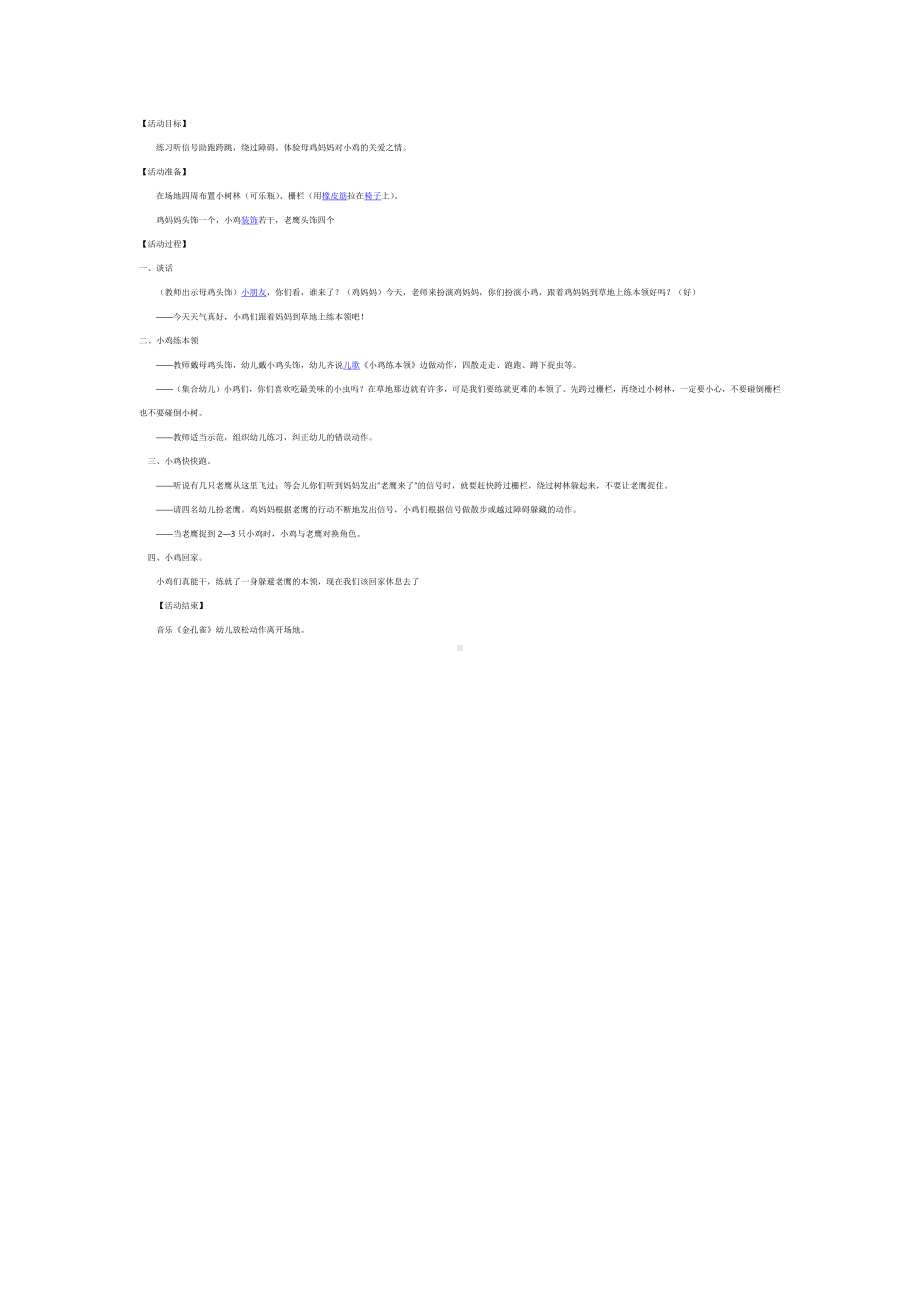 小班游戏教案：小鸡快快跑.docx_第1页