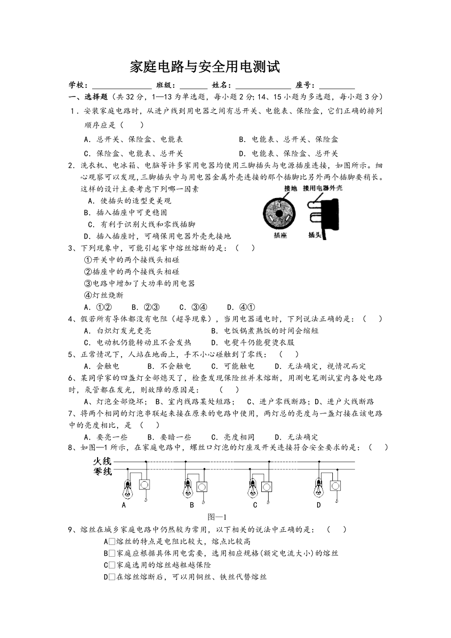 《家庭电路与安全用电》单元测试题.doc_第1页