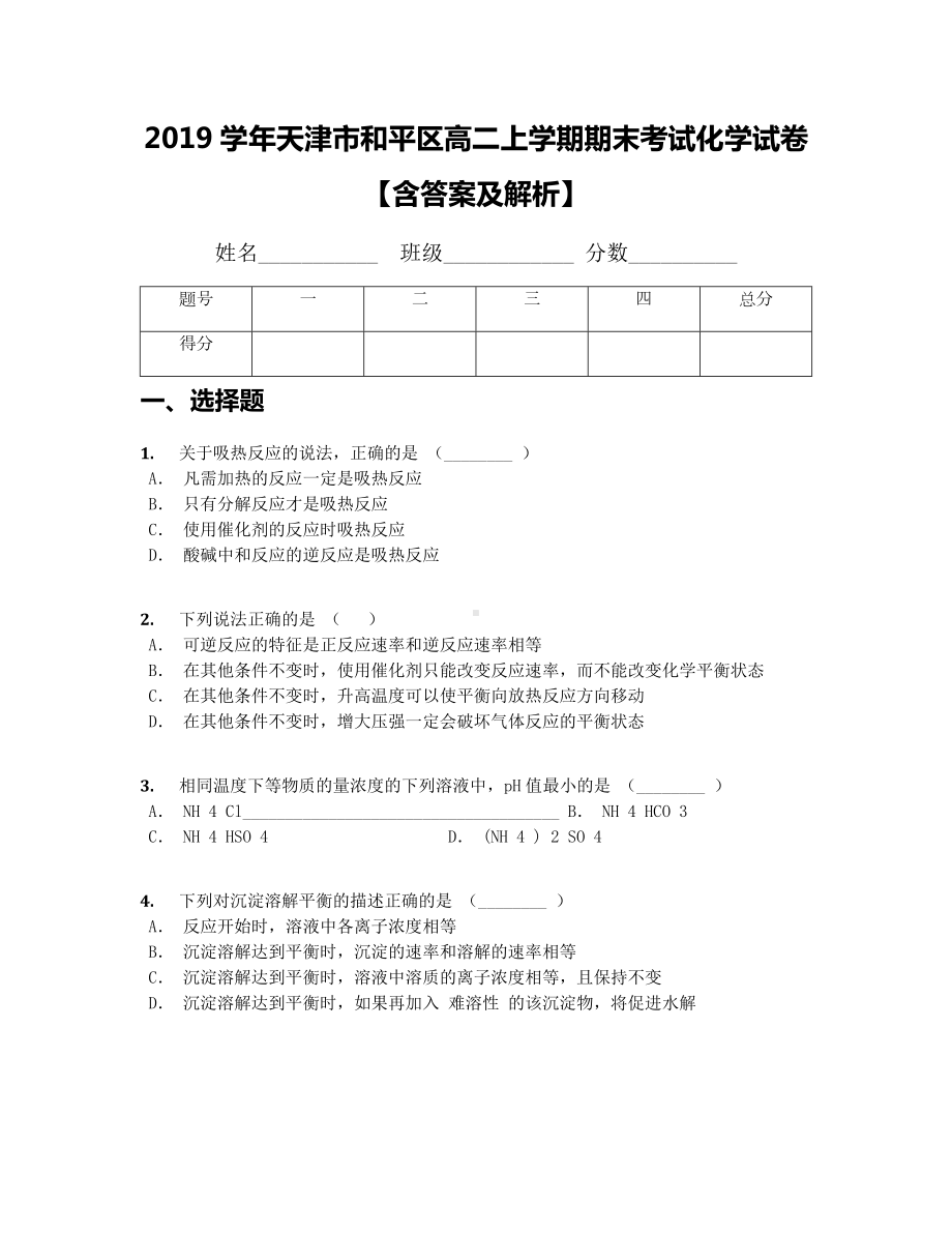 2019学年天津市和平区高二上学期期末考试化学试卷（含答案及解析）.docx_第1页