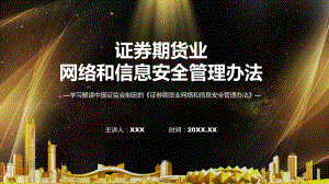 证券期货业网络和信息安全管理办法系统学习解读课程演示（ppt）.pptx