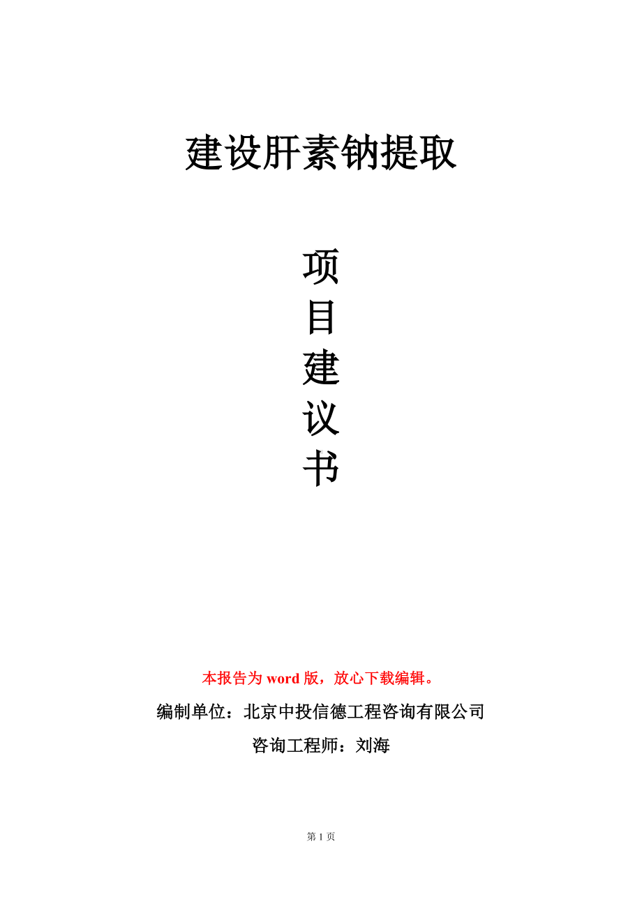 建设肝素钠提取项目建议书写作模板.doc_第1页