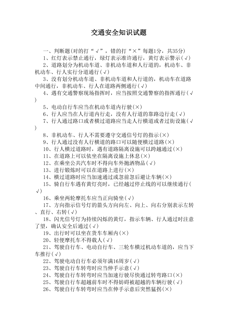 交通安全知识试题(DOC 5页).docx_第1页