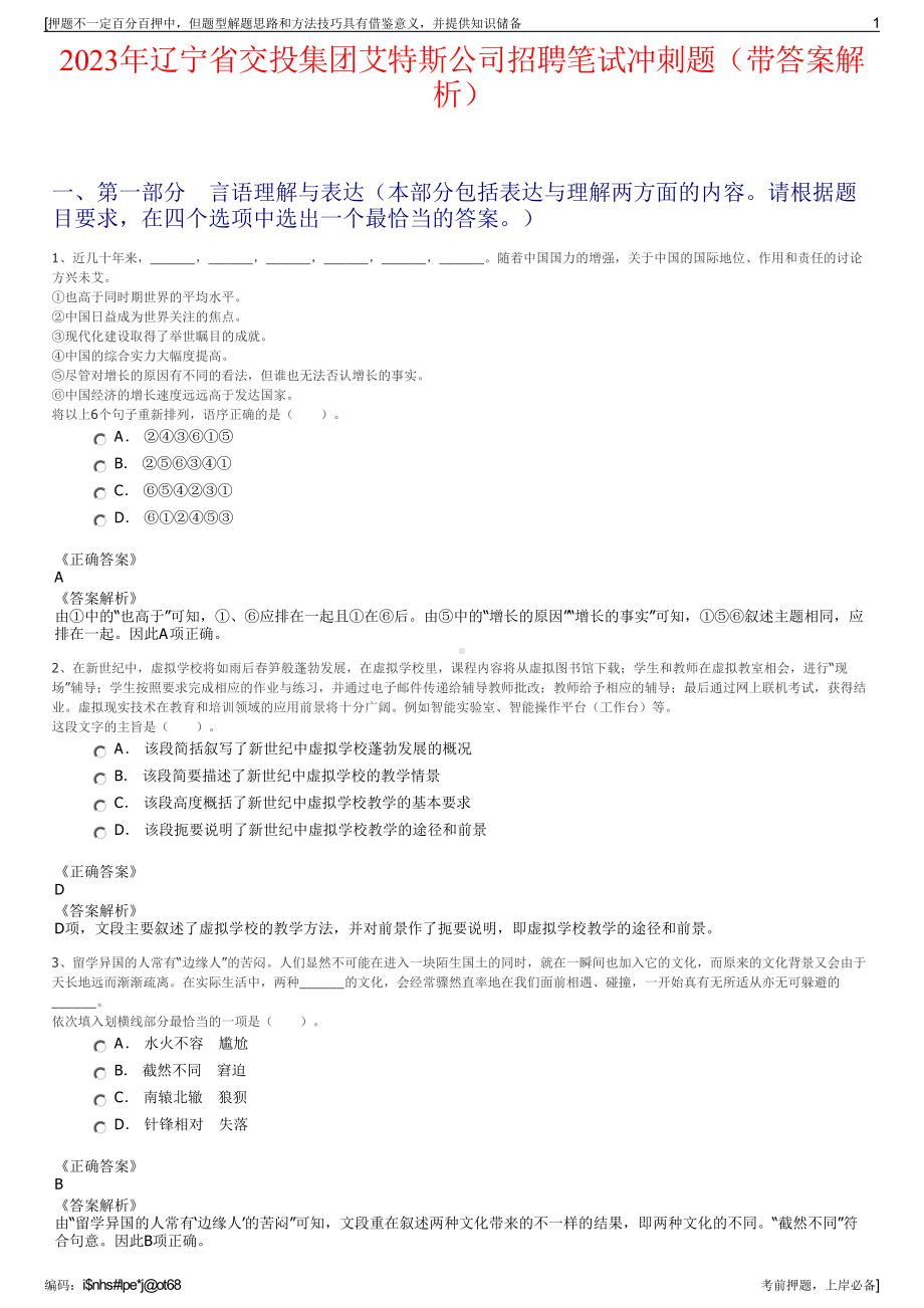 2023年辽宁省交投集团艾特斯公司招聘笔试冲刺题（带答案解析）.pdf_第1页