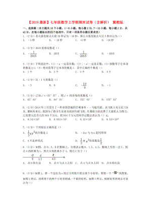 （2019最新）七年级数学上学期期末试卷(含解析)-冀教版.doc