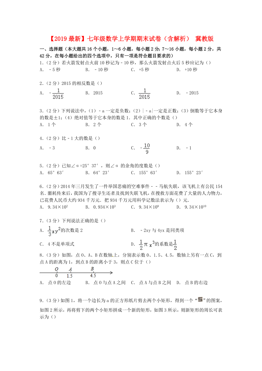 （2019最新）七年级数学上学期期末试卷(含解析)-冀教版.doc_第1页