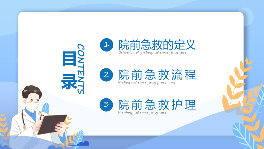 院前急救护理工作流程医院急诊科院前急救护理工作流程课程演示（ppt）.pptx_第2页