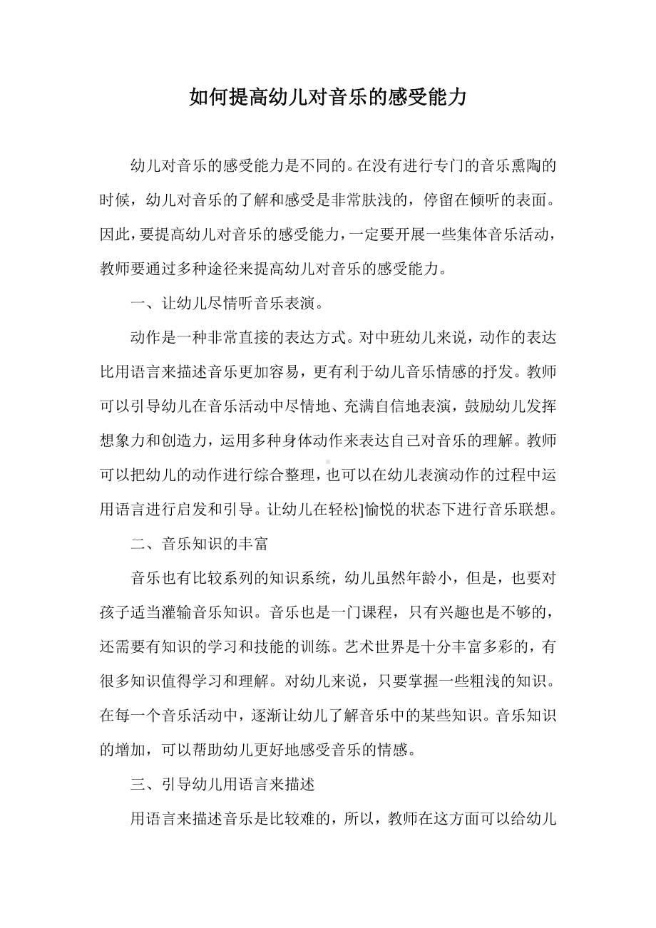 如何提高幼儿对音乐的感受能力.doc_第1页