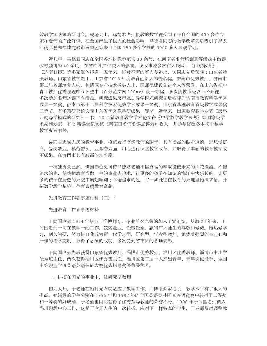 先进教育工作者事迹材料15篇.docx_第2页