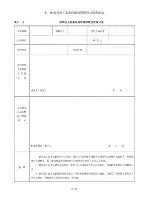 8.1.10建筑施工起重机械故障修理及验收记录参考模板范本.doc