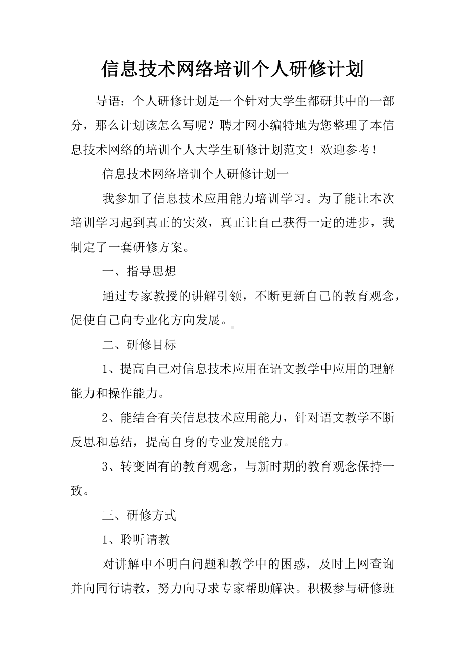 信息技术网络培训个人研修计划.docx_第1页