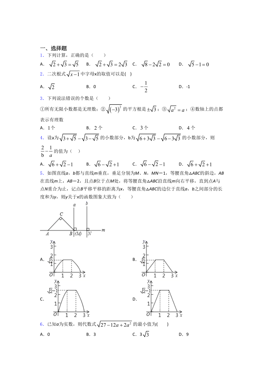 八年级初二数学-数学二次根式试题及答案(DOC 20页).doc_第1页