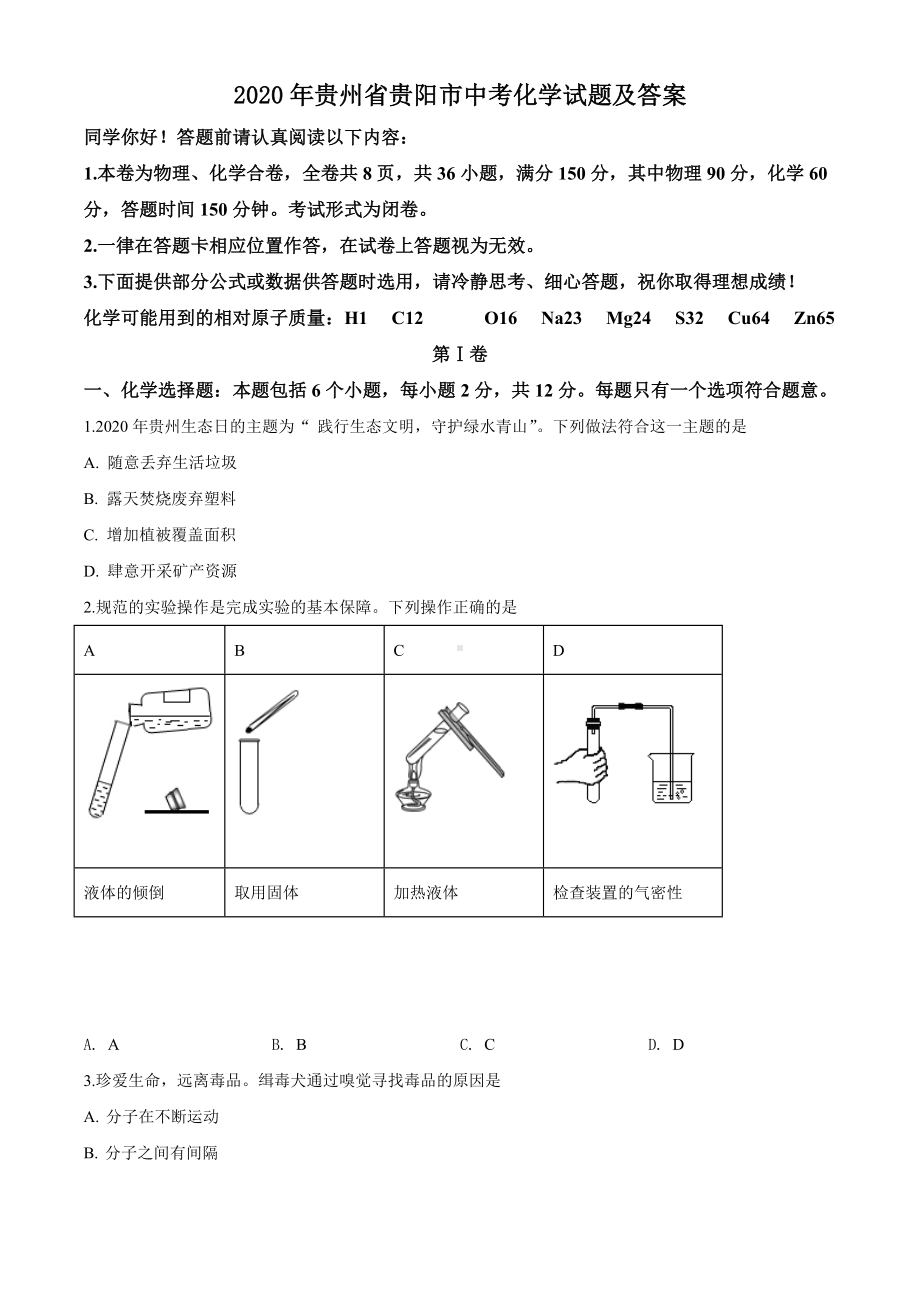 2020年贵州省贵阳市中考化学试题及答案.docx_第1页