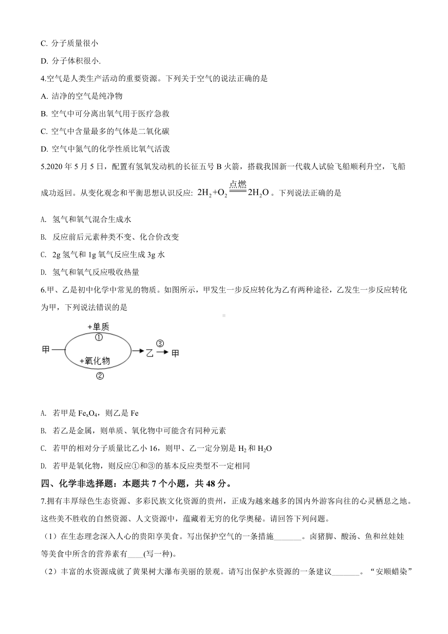 2020年贵州省贵阳市中考化学试题及答案.docx_第2页