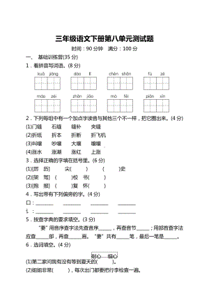 (新)部编版小学三年级语文下册第八单元测试卷带答案.doc