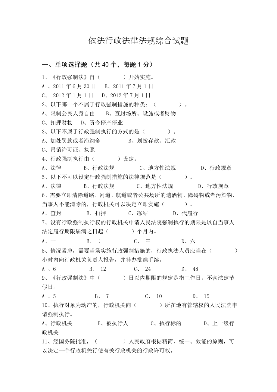 依法行政法律法规综合试题.doc_第1页