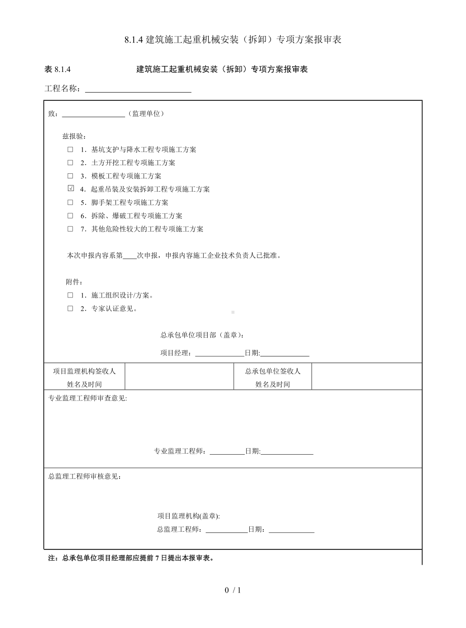 8.1.4建筑施工起重机械安装（拆卸）专项方案报审表参考模板范本.doc_第1页