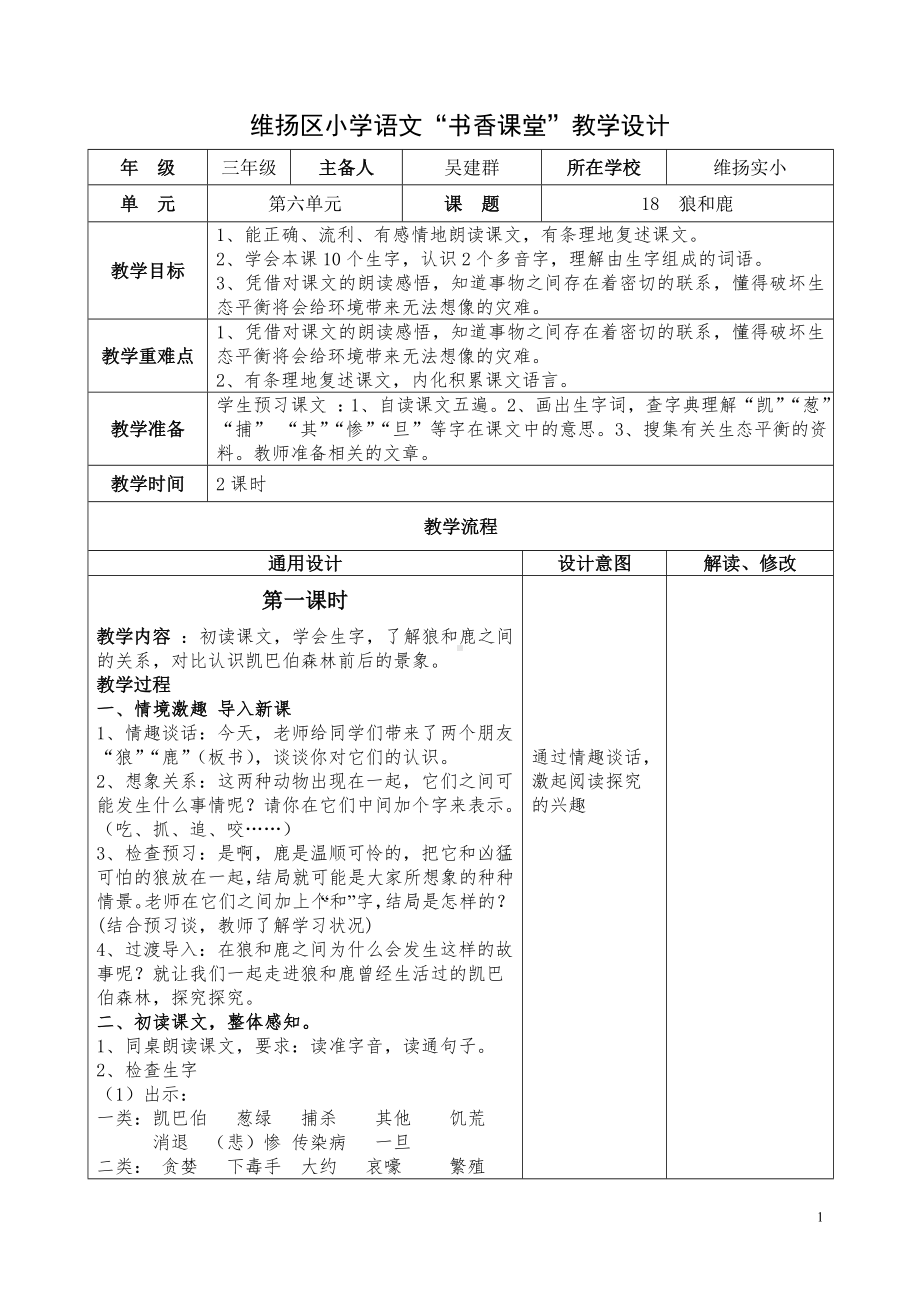 小学语文教学设计-狼和鹿 .doc_第1页