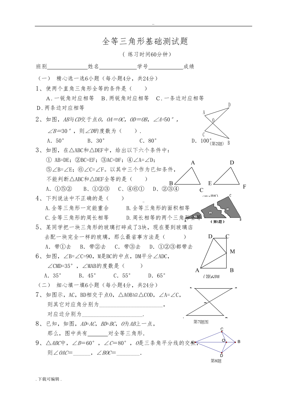 全等三角形基础测试题(卷)(DOC 6页).doc_第1页