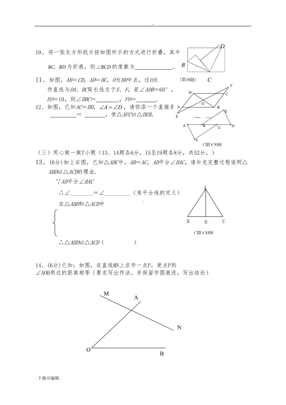 全等三角形基础测试题(卷)(DOC 6页).doc_第2页