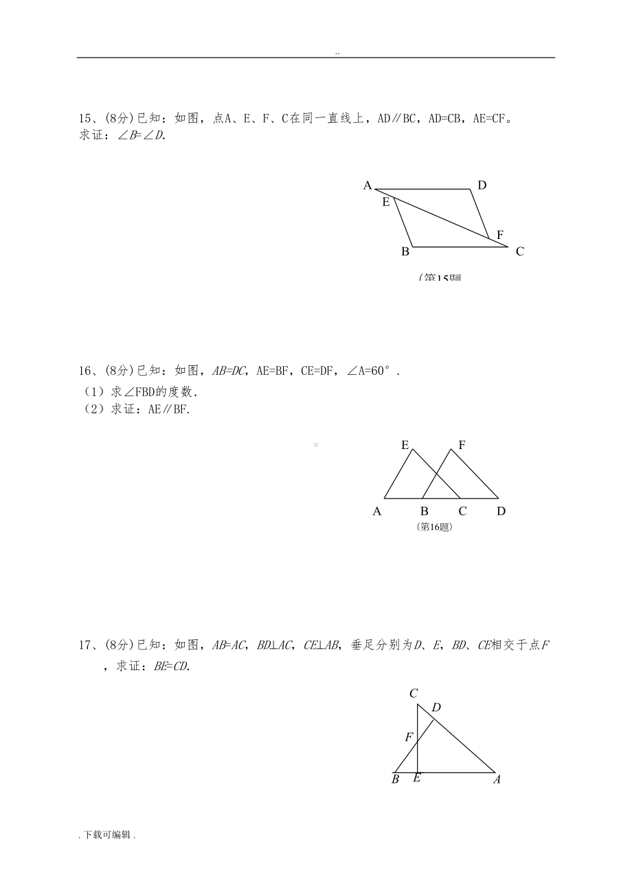 全等三角形基础测试题(卷)(DOC 6页).doc_第3页