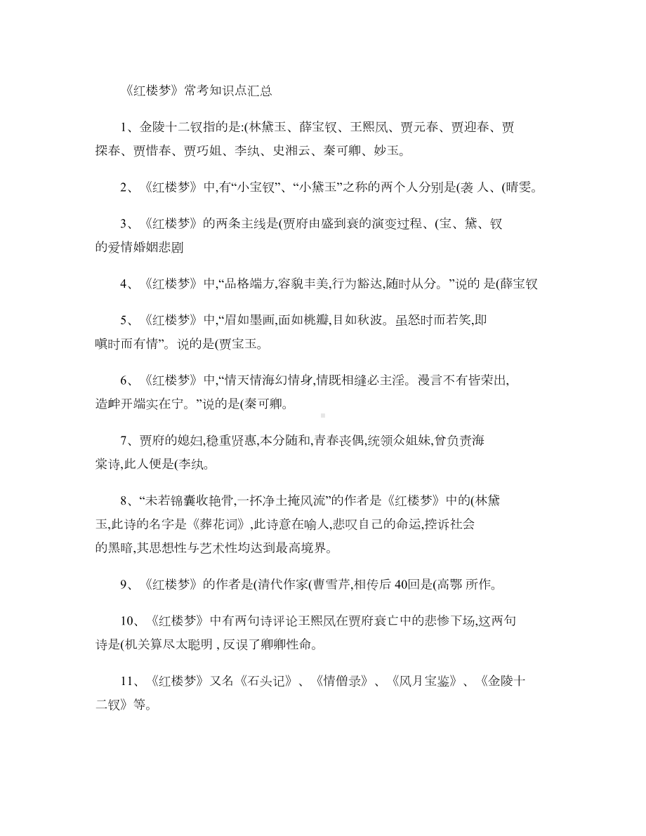 《红楼梦》常考知识点汇总汇总.doc_第1页