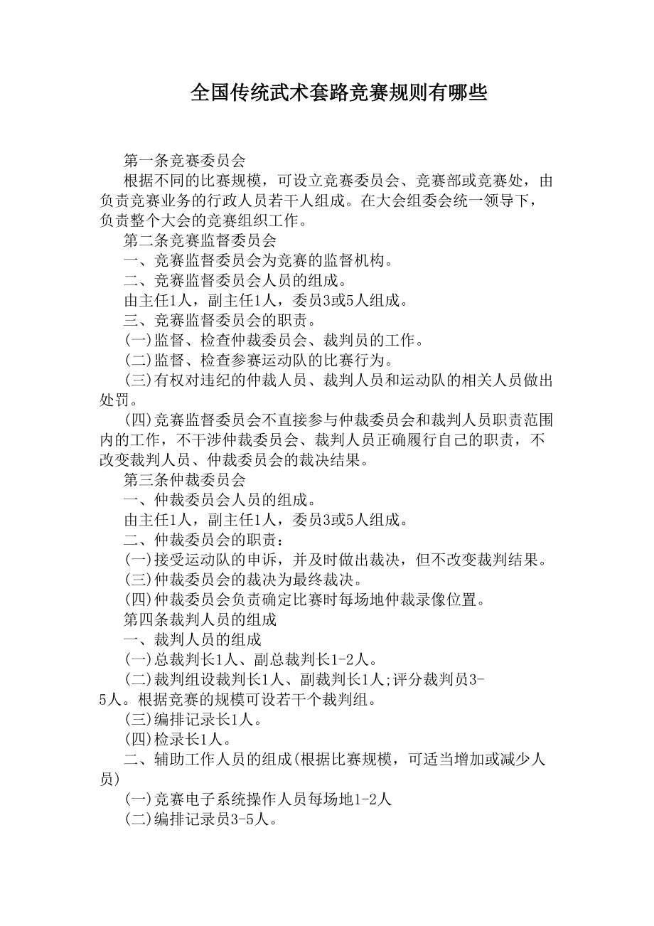 全国传统武术套路竞赛规则有哪些(DOC 7页).docx_第1页