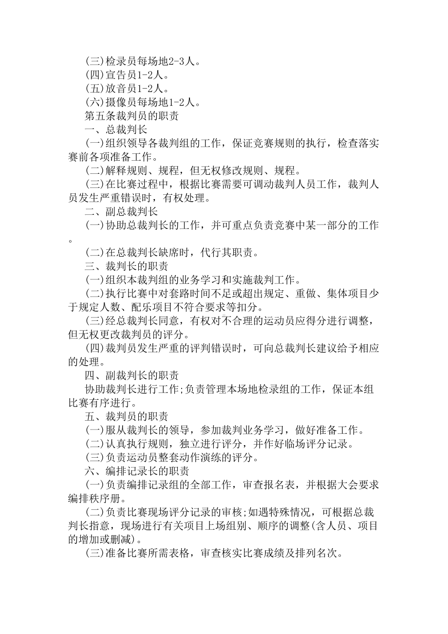 全国传统武术套路竞赛规则有哪些(DOC 7页).docx_第2页