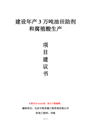 建设年产3万吨油田助剂和腐殖酸生产项目建议书写作模板.doc