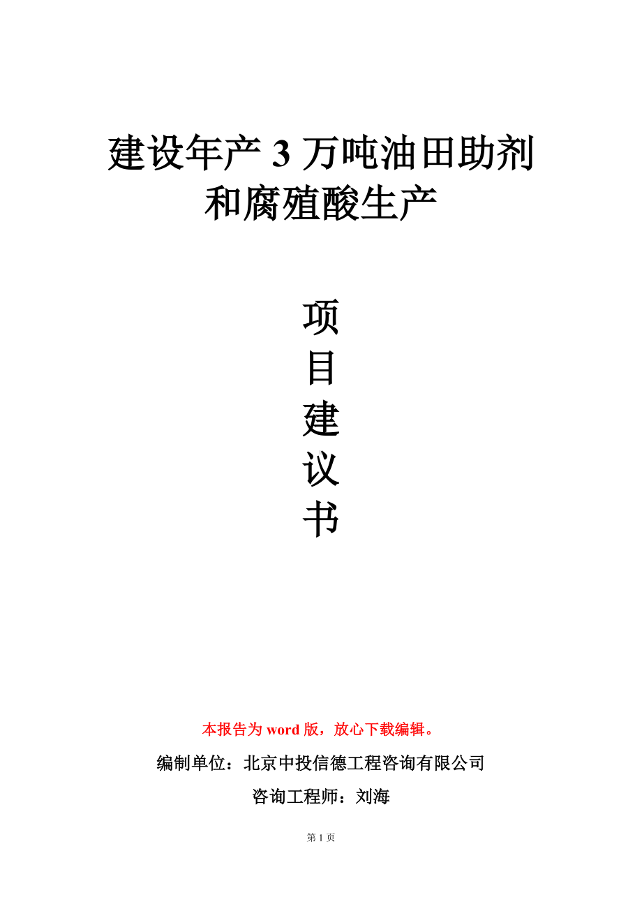 建设年产3万吨油田助剂和腐殖酸生产项目建议书写作模板.doc_第1页