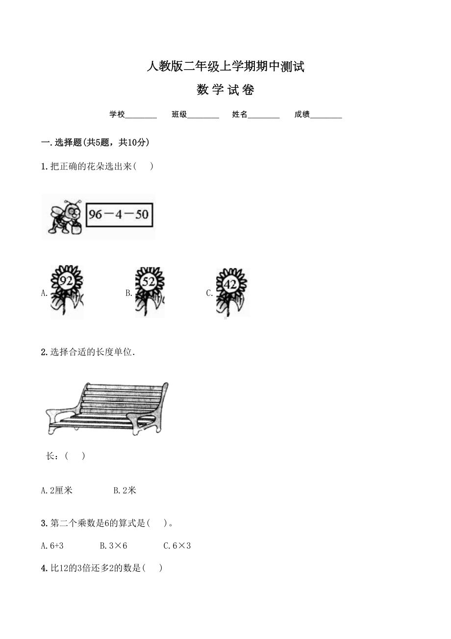 （人教版）二年级上册数学《期中测试题》(含答案).doc_第1页