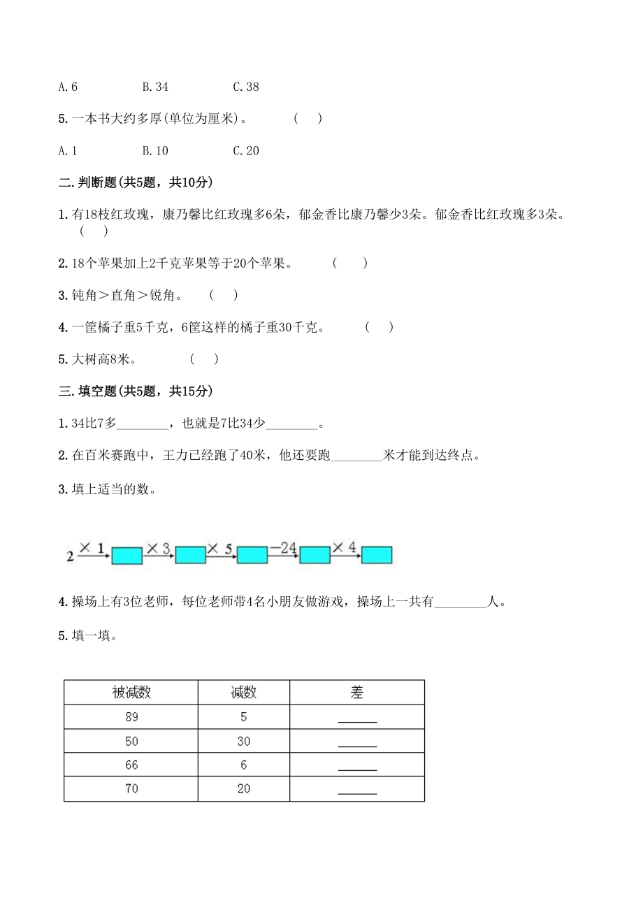 （人教版）二年级上册数学《期中测试题》(含答案).doc_第2页