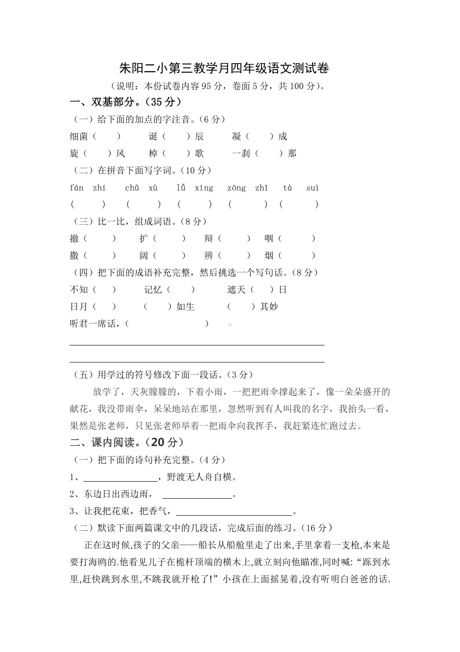 朱阳二小第三教学月四年级语文测试卷.doc_第1页