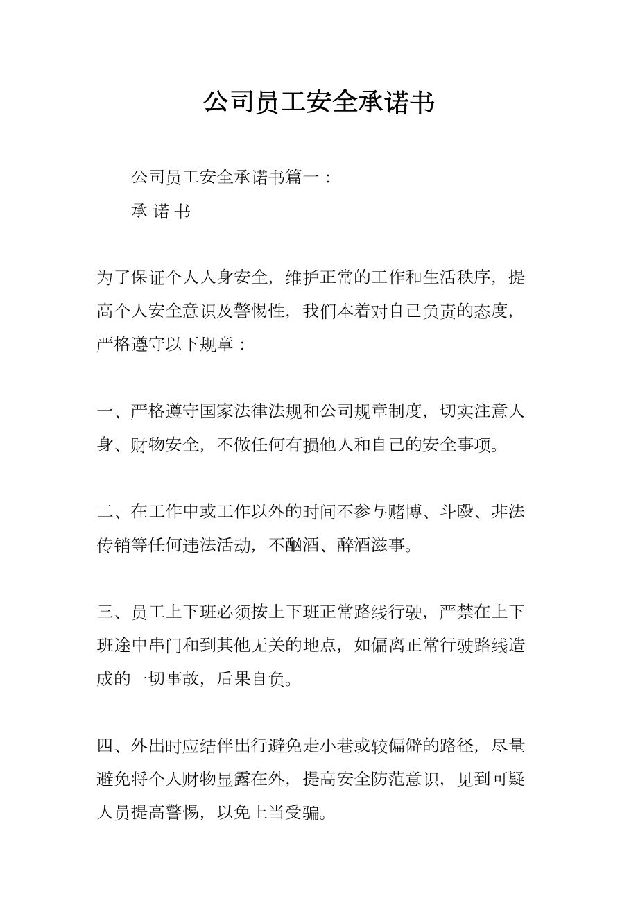 公司员工安全承诺书(DOC 9页).docx_第1页