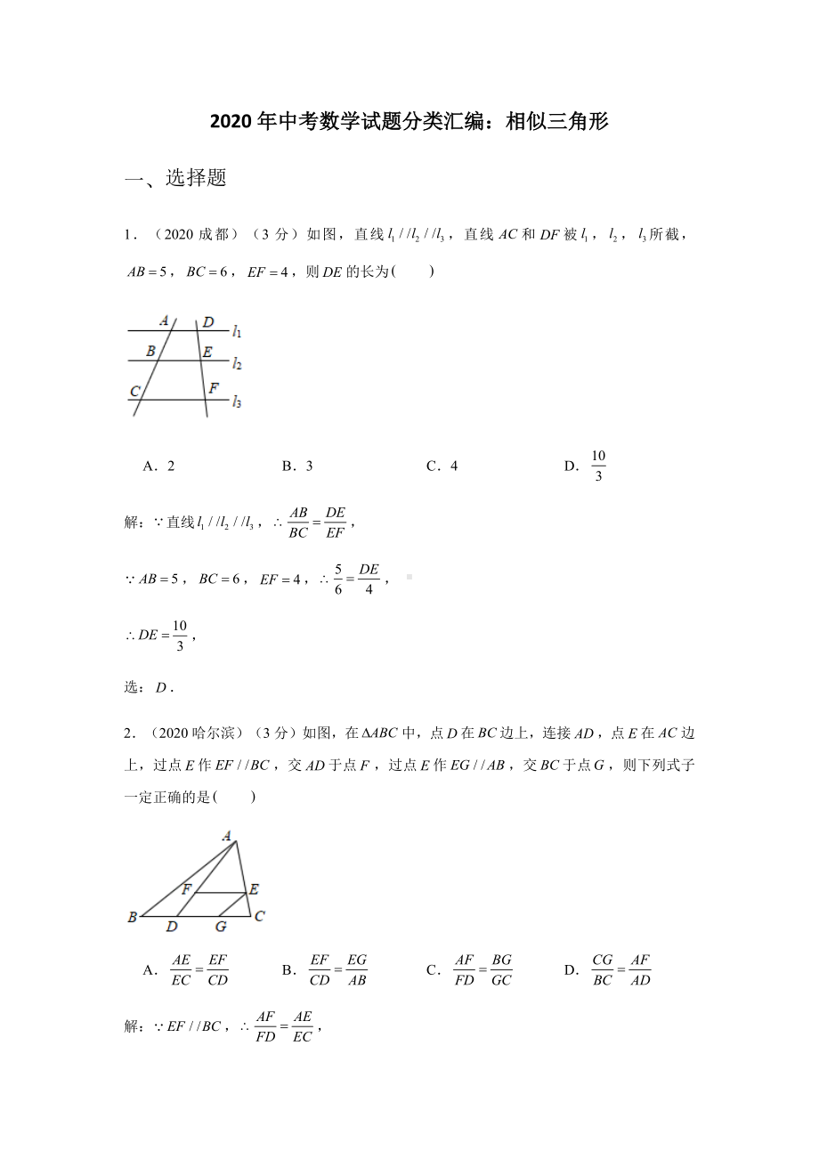 2020年中考数学试题分类汇编：相似三角形(含答案解析).docx_第1页