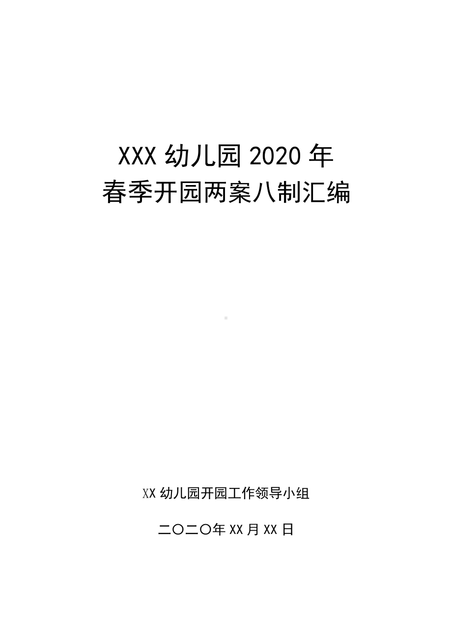 2020幼儿园开学两案八制汇编.docx_第1页