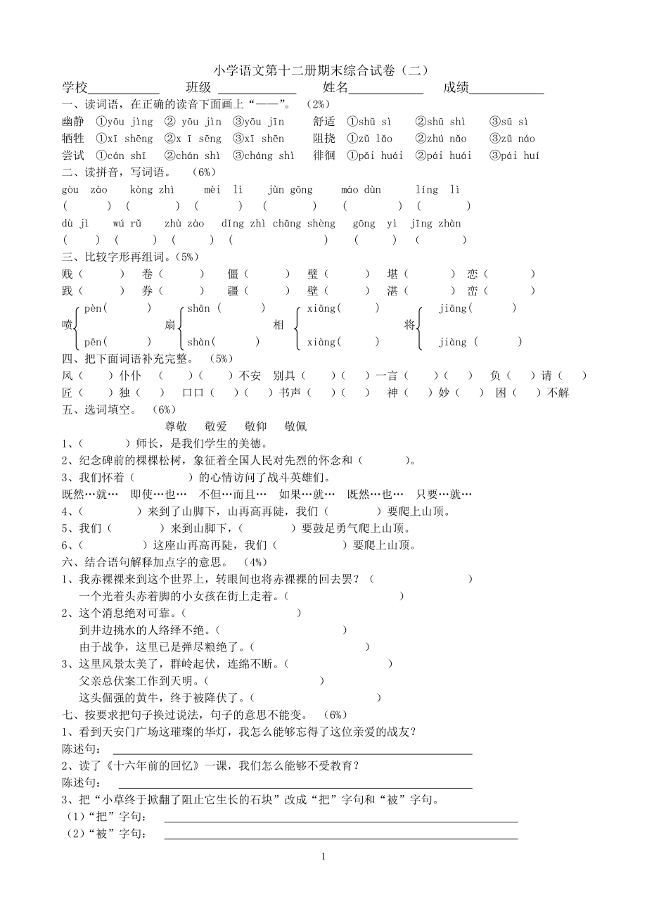 小学语文六年级下册期末综合试卷1.doc_第1页