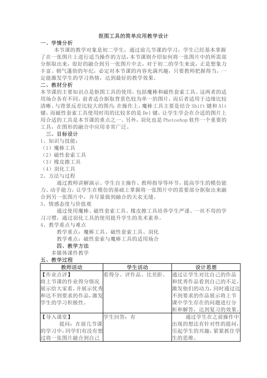 抠图工具的简单应用教学设计.doc_第1页