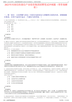 2023年河南信阳鼎信产业投资集团招聘笔试冲刺题（带答案解析）.pdf