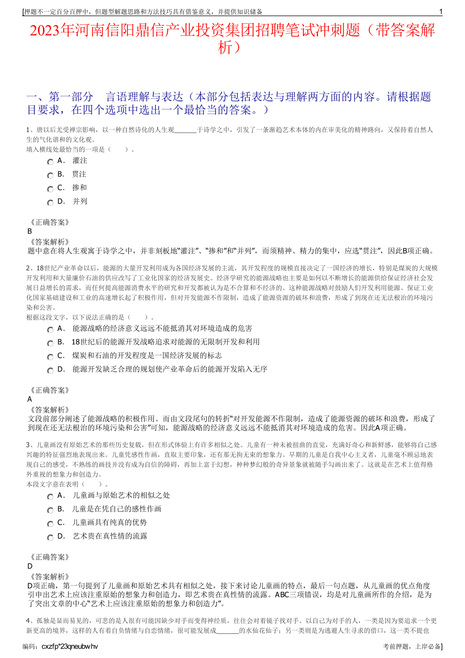 2023年河南信阳鼎信产业投资集团招聘笔试冲刺题（带答案解析）.pdf_第1页