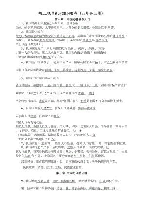 八年级地理上册复习知识点总结湘教版(DOC 5页).doc