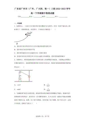 广东省广州市(广外-广大附-铁一)三校2022-2023学年高一下学期期中物理试题.docx