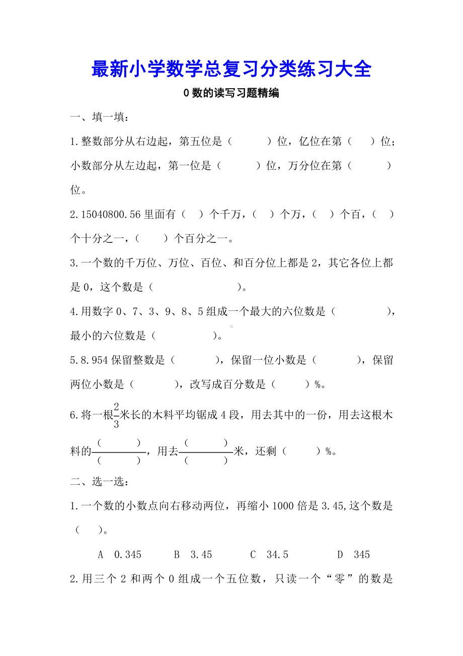 (新人教版)小学数学总复习分类练习大全.doc_第1页