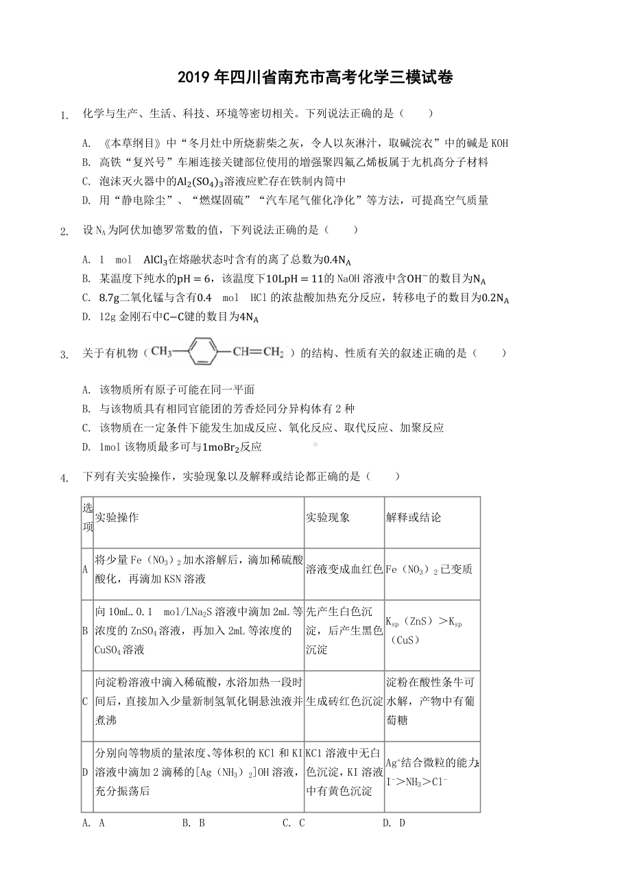 2019年四川省南充市高考化学三模试卷及答案及解析.docx_第1页