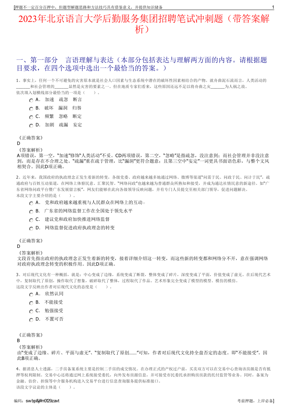 2023年北京语言大学后勤服务集团招聘笔试冲刺题（带答案解析）.pdf_第1页