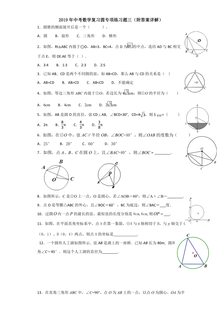 2019年中考数学复习圆专项练习题三(附答案详解).doc_第1页