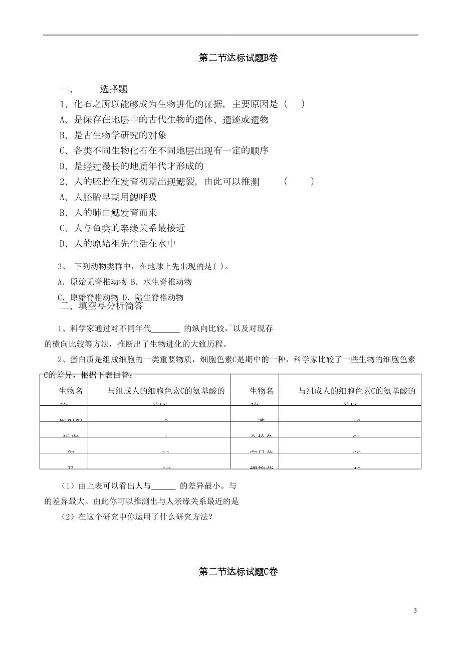 八年级生物下册-第七单元-第三章-生物的进化达标测试题-(新版)新人教版(DOC 9页).doc_第3页